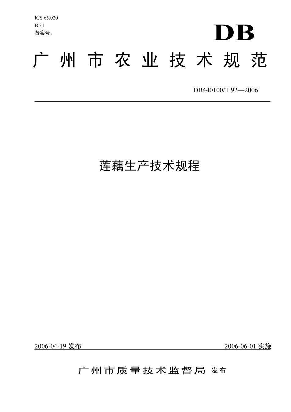 DB440100T 92-2006 莲藕生产技术规程.pdf_第1页