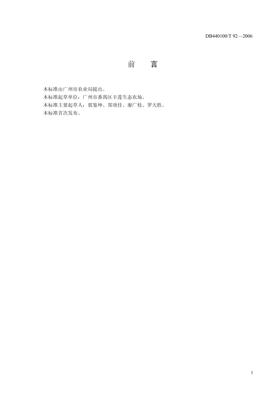 DB440100T 92-2006 莲藕生产技术规程.pdf_第2页