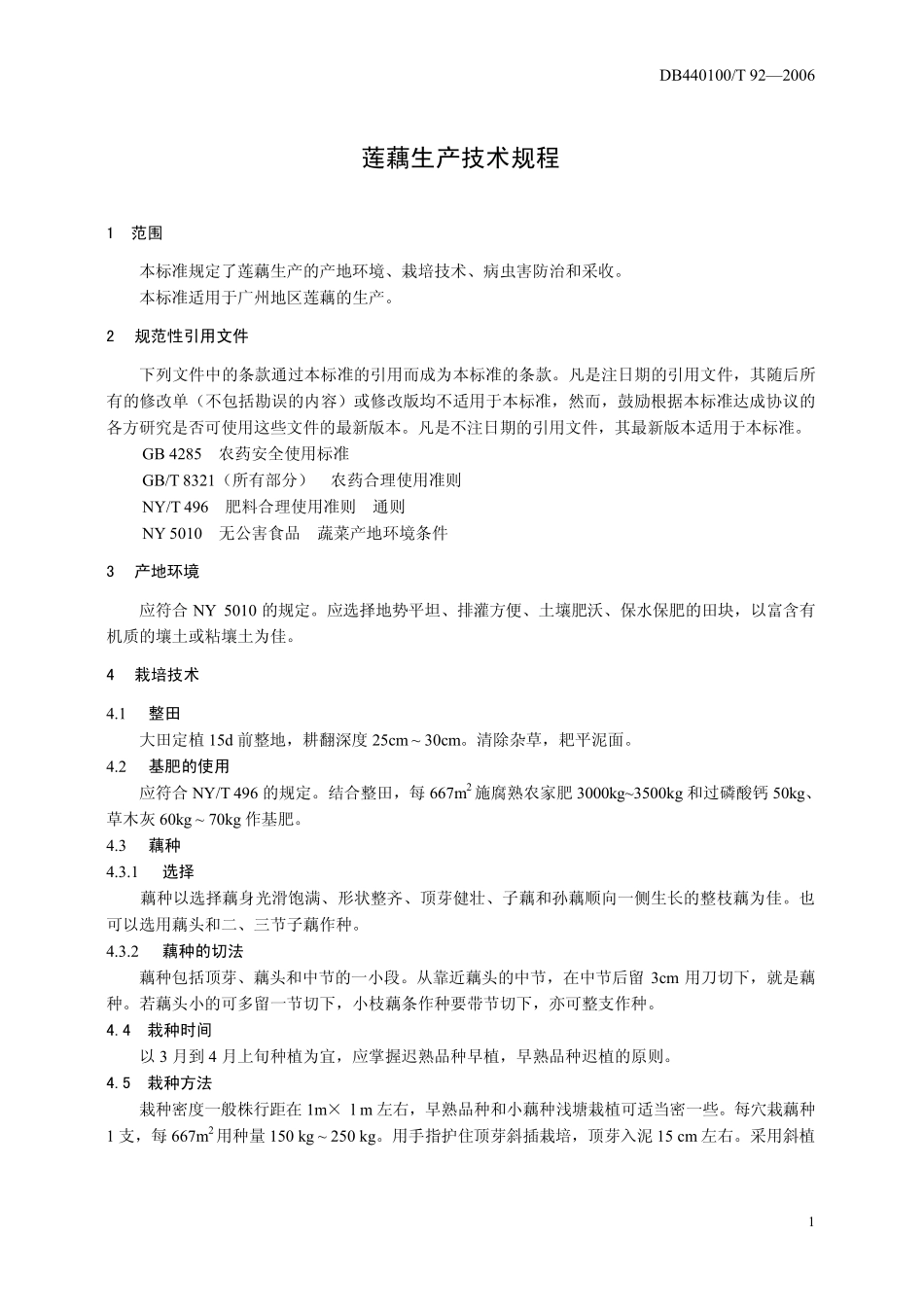 DB440100T 92-2006 莲藕生产技术规程.pdf_第3页