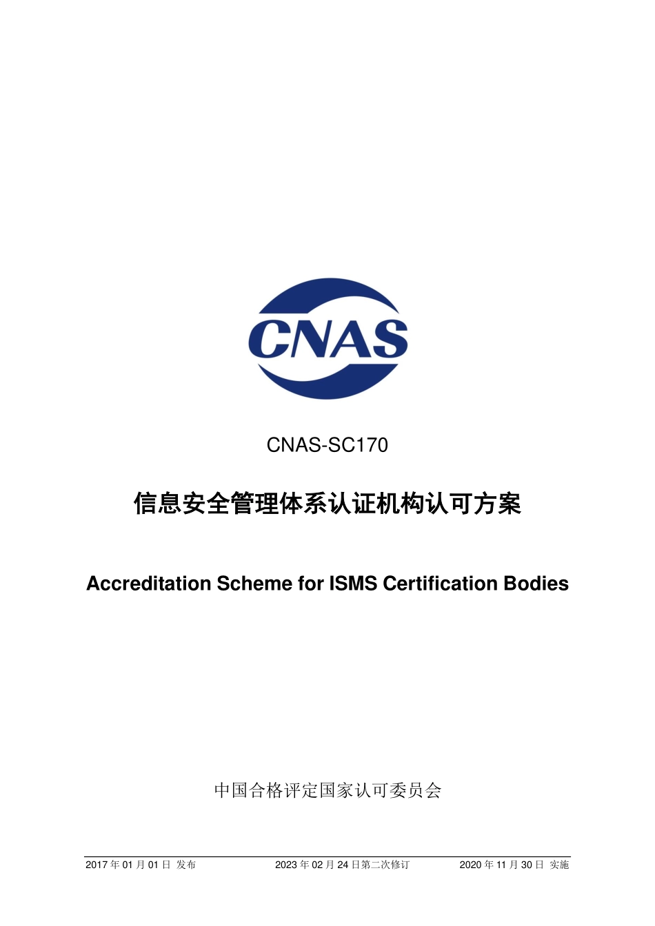 CNAS-SC170-2017 信息安全管理体系认证机构认可方案( 2023第二次修订版).pdf_第1页