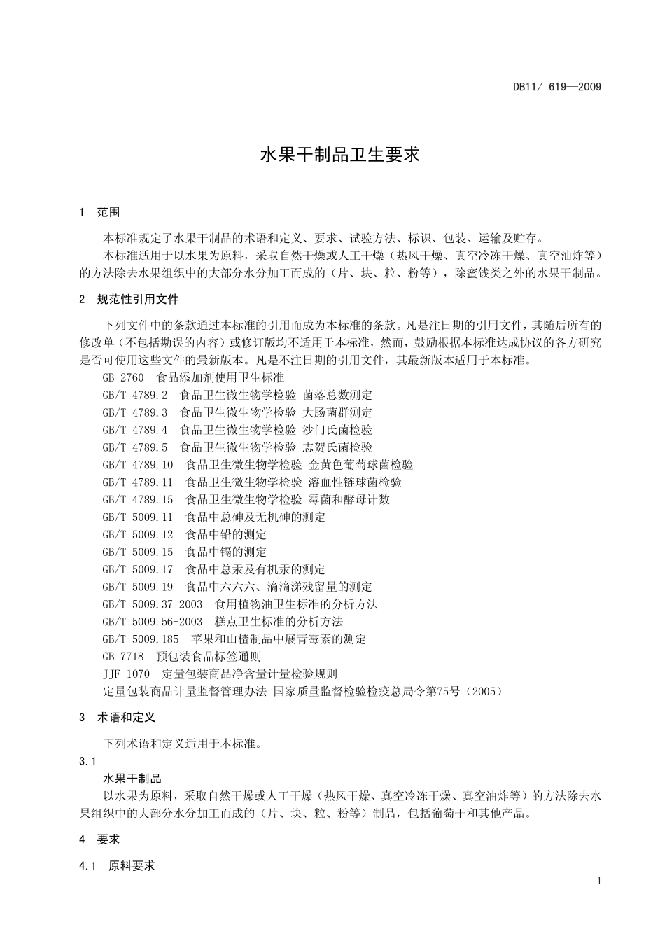 DB11 619-2009 水果干制品卫生要求.pdf_第3页