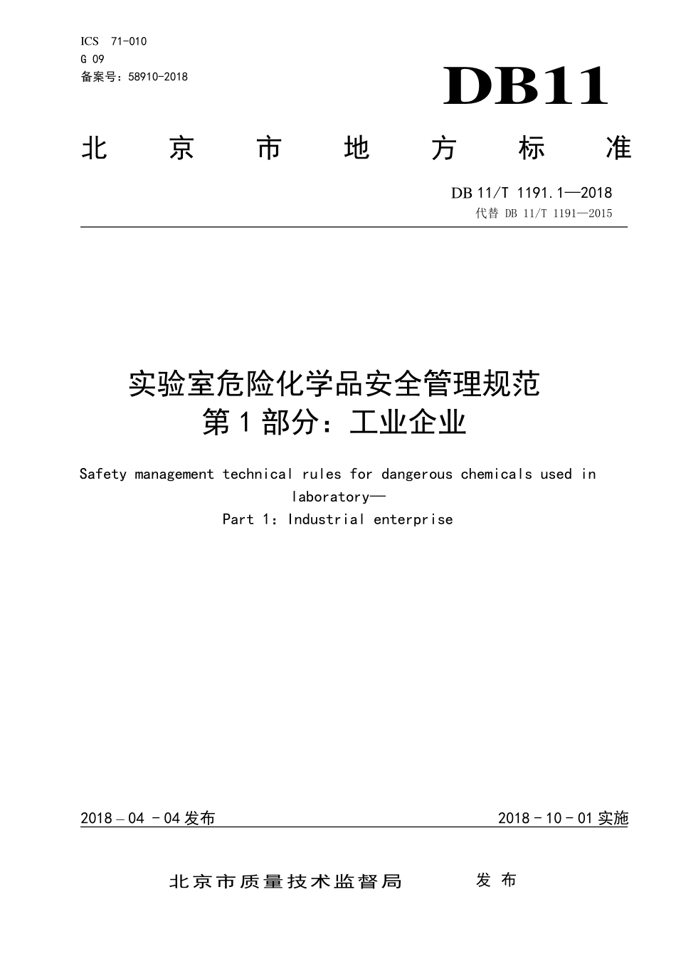 DB11T 1191.1-2018 实验室危险化学品安全管理规范 第1部分：工业企业.pdf_第1页