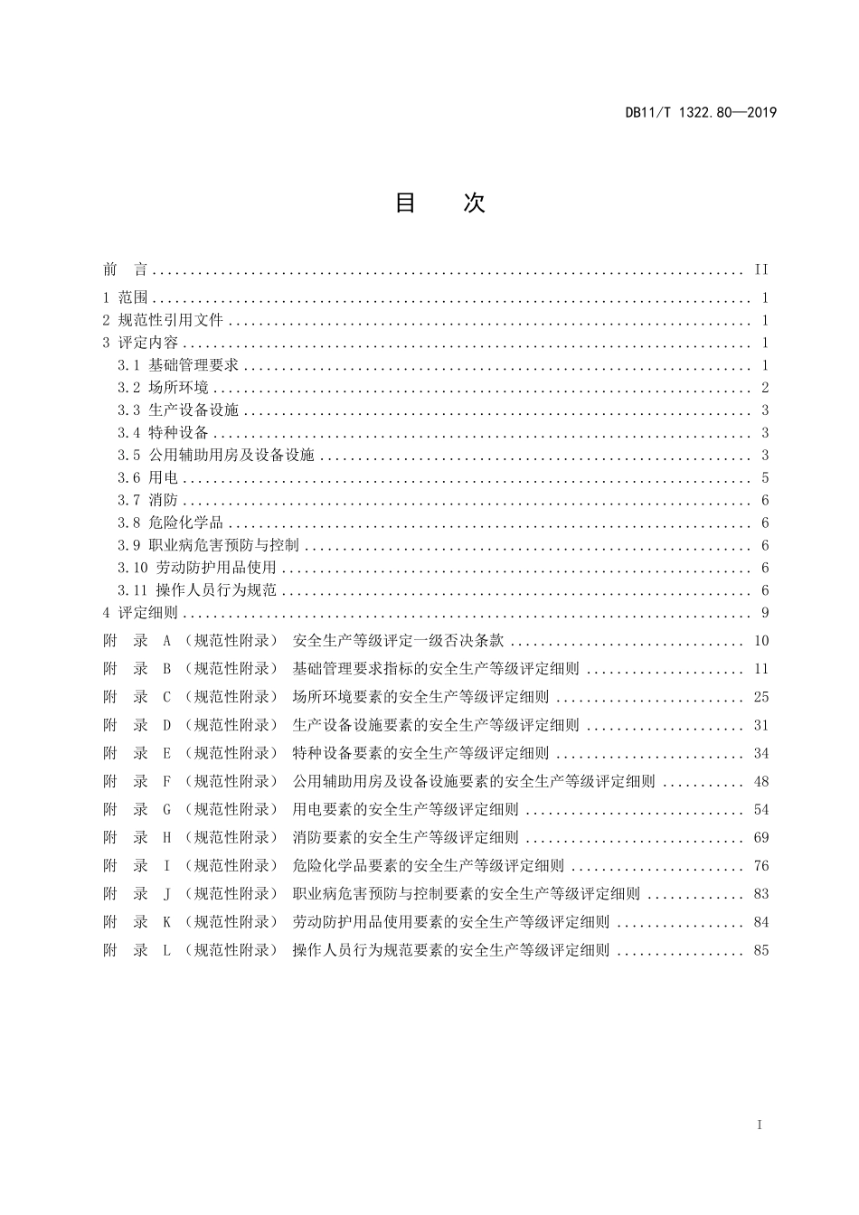 DB11T 1322.80-2019 安全生产等级评定技术规范 第80部分：粮食仓库.pdf_第3页