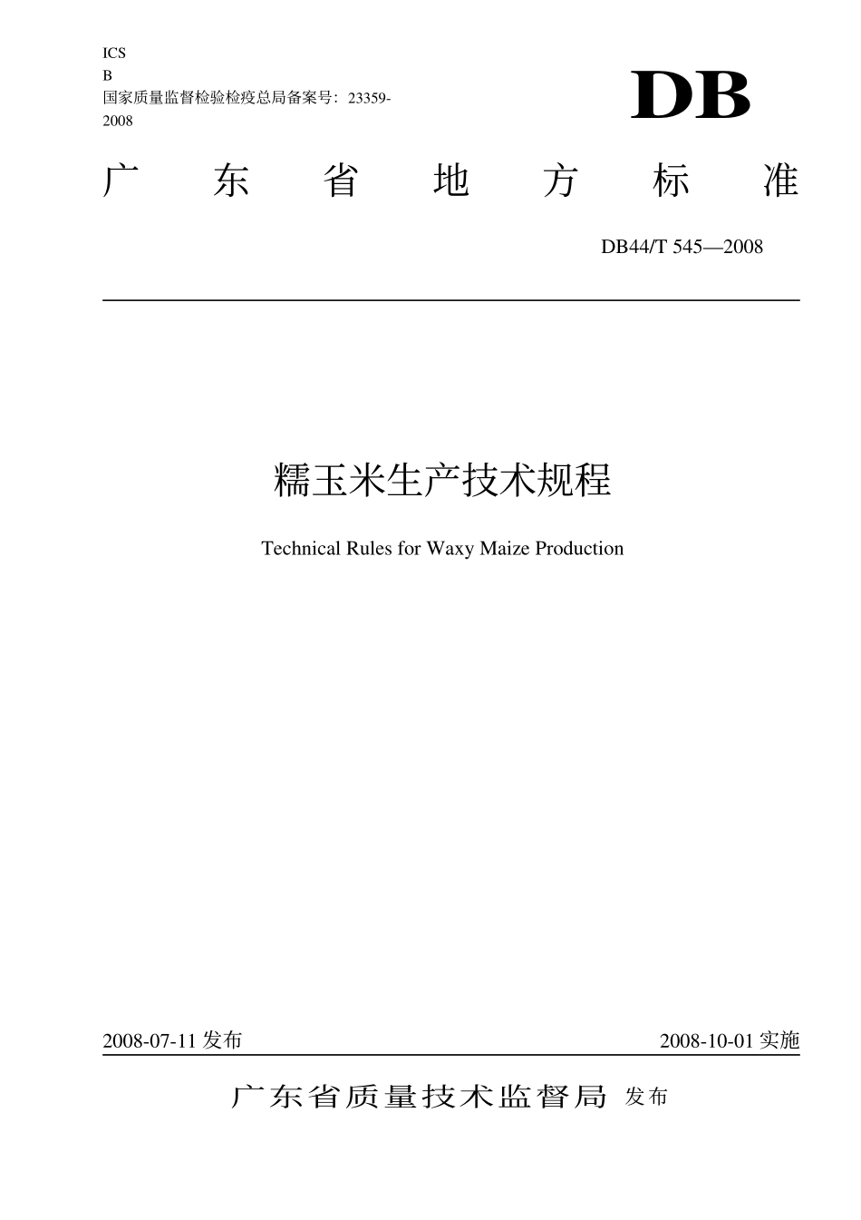 DB44T 545-2008 糯玉米生产技术规程.pdf_第1页