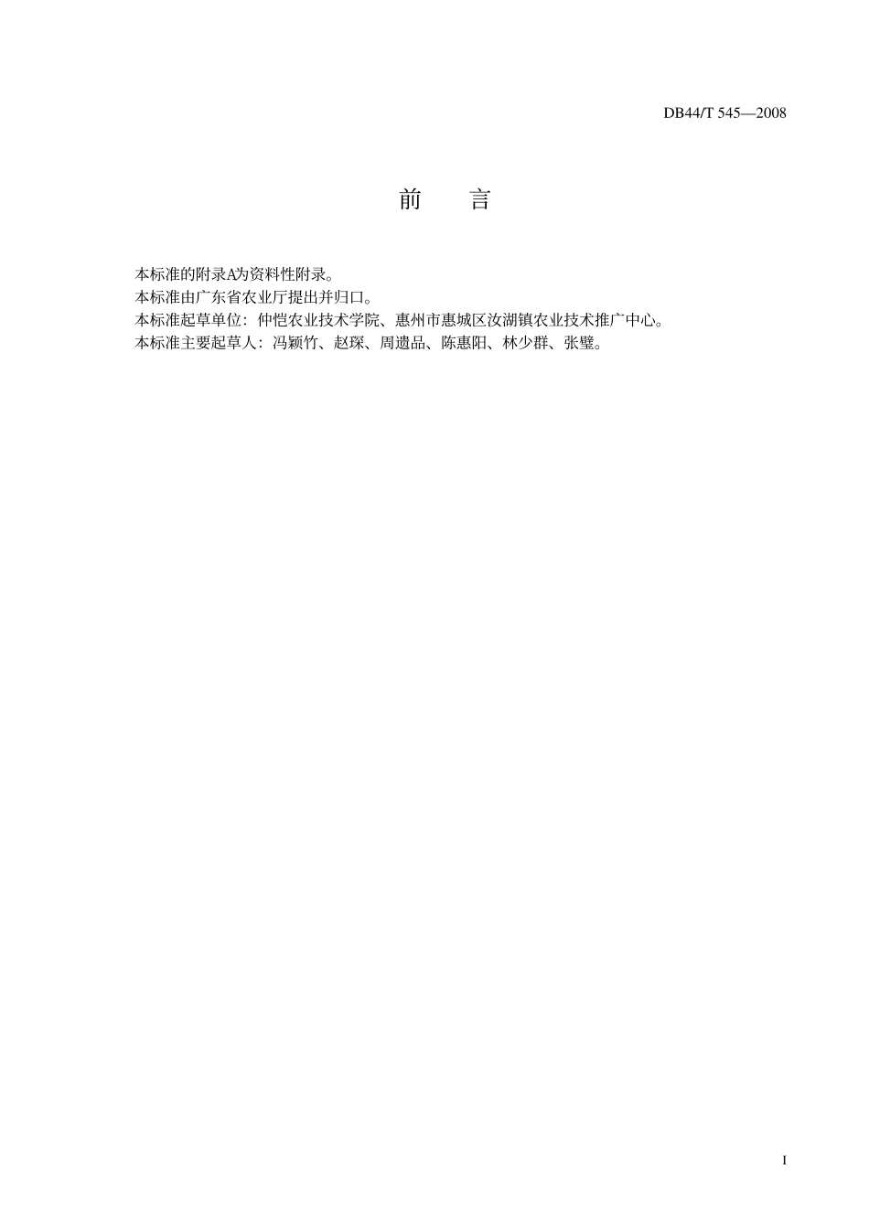 DB44T 545-2008 糯玉米生产技术规程.pdf_第2页