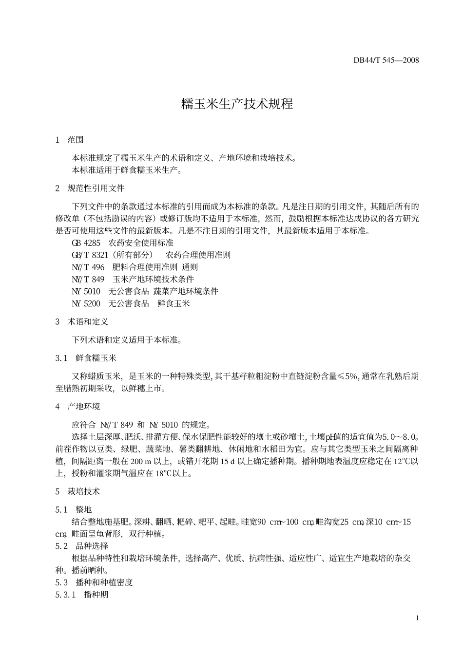 DB44T 545-2008 糯玉米生产技术规程.pdf_第3页
