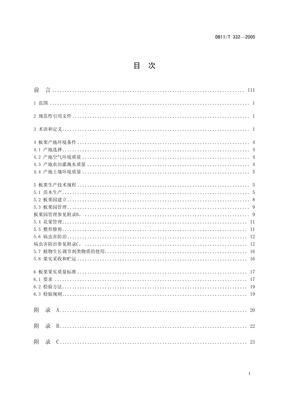 DB11T 332-2005 板栗无公害生产综合技术.pdf_第2页
