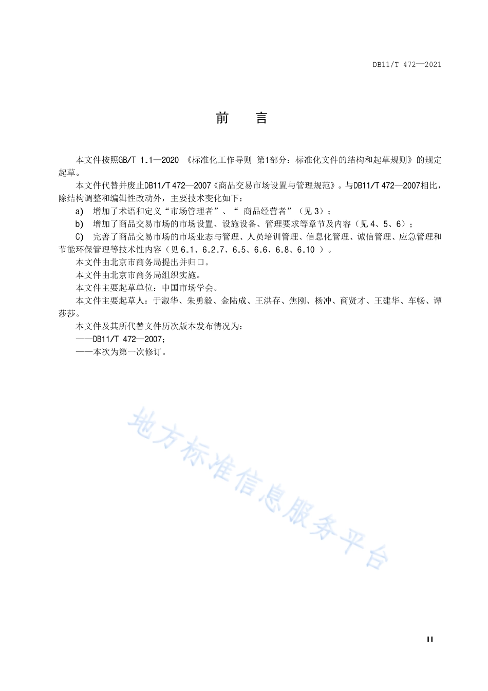 DB11T 472-2021 商品交易市场设置与管理规范.pdf_第3页