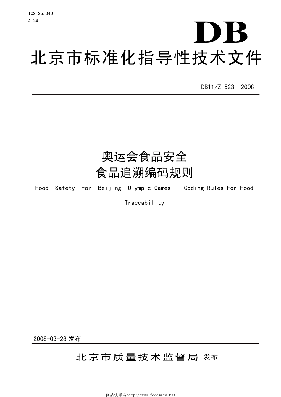 DB11Z 523-2008 奥运会食品安全 食品追溯编码规则.pdf_第1页