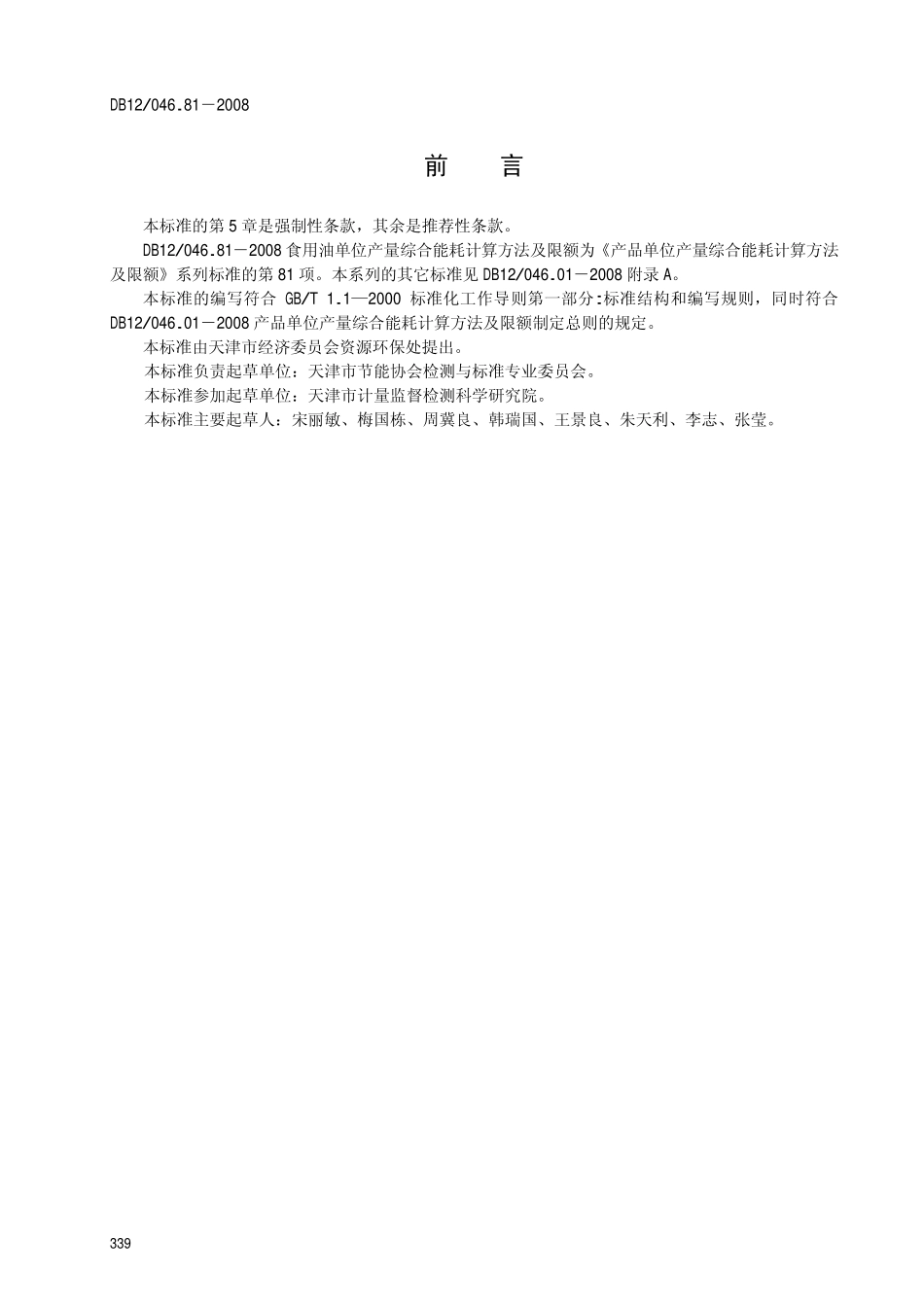 DB12 046.81-2008 食用油单位产量综合能耗计算方法及限额.pdf_第2页
