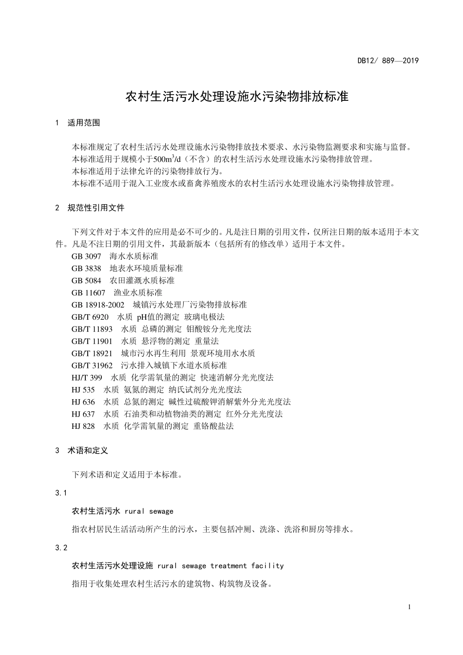DB12 889-2019 农村生活污水处理设施水污染物排放标准.pdf_第3页
