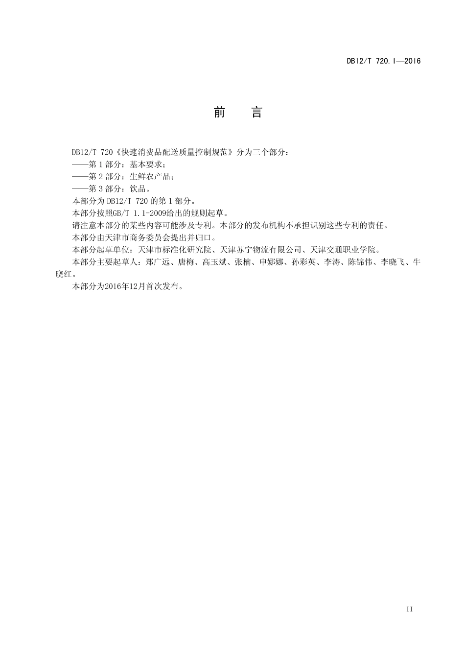 DB12T 720.1-2016 快速消费品配送质量控制规范 第1部分：基本要求.pdf_第3页