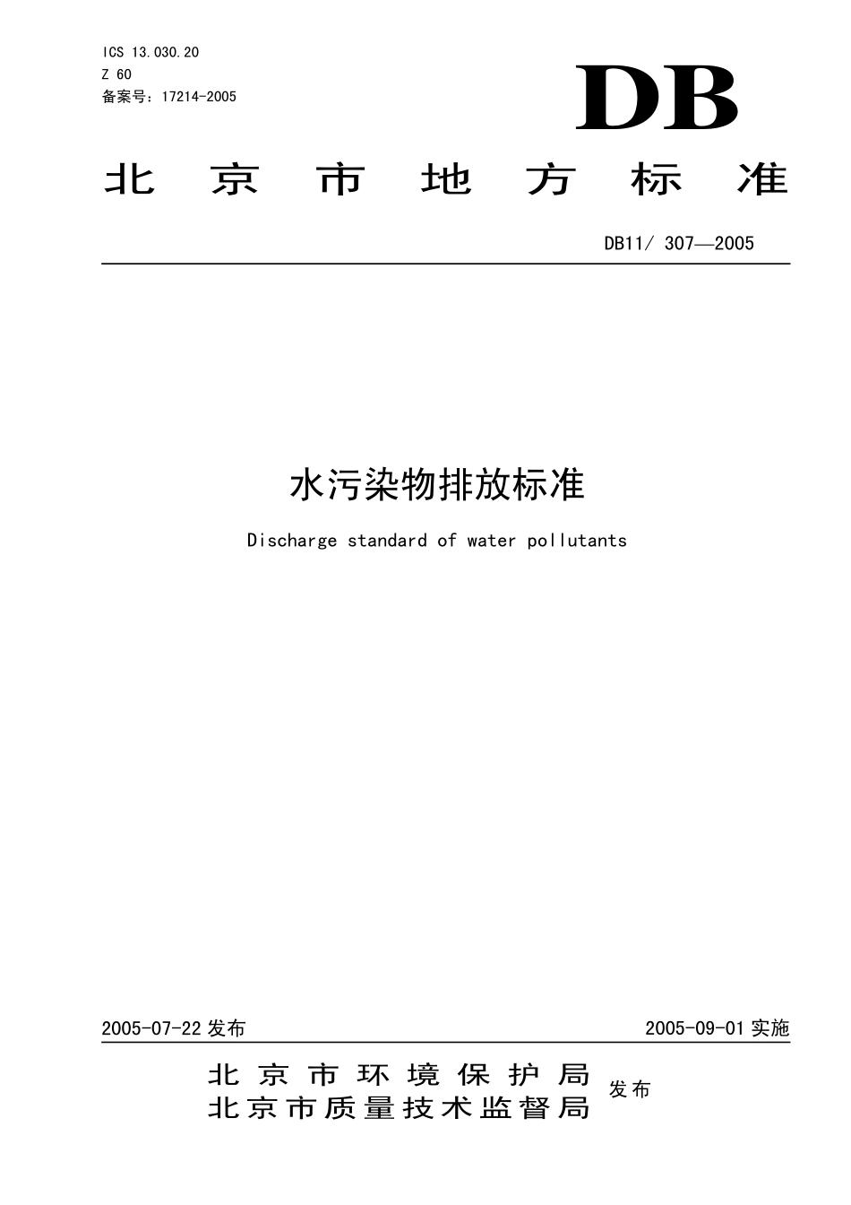 DB11 307-2005 水污染物排放标准.pdf_第1页