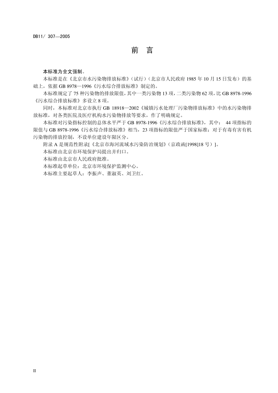 DB11 307-2005 水污染物排放标准.pdf_第3页
