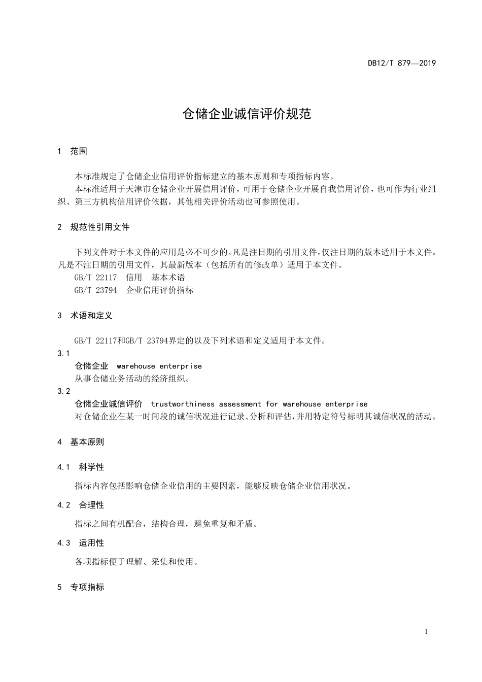 DB12T 879-2019 仓储企业诚信评价规范.pdf_第3页