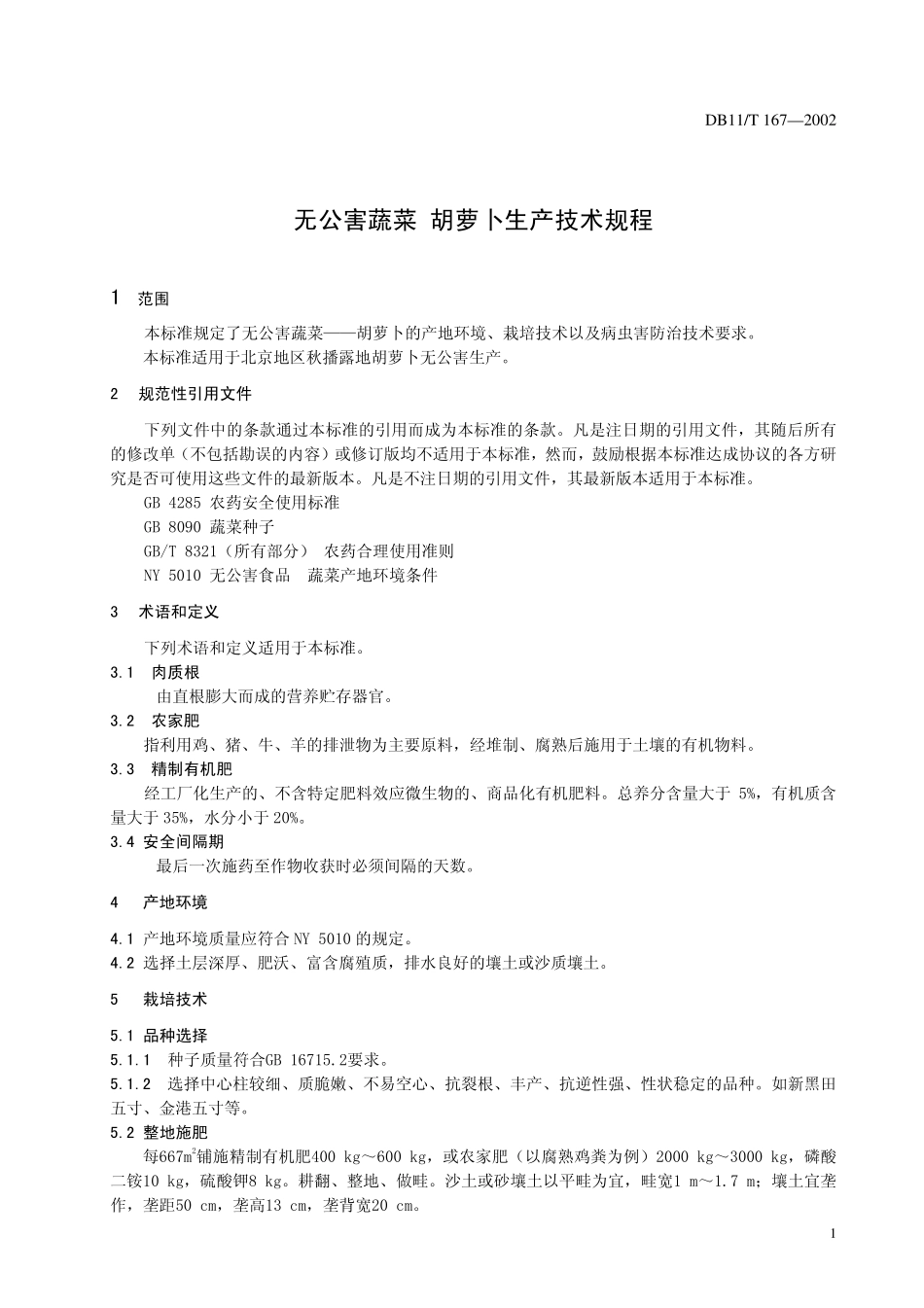 DB11T 167-2002 无公害蔬菜 胡萝卜生产技术规程.pdf_第3页