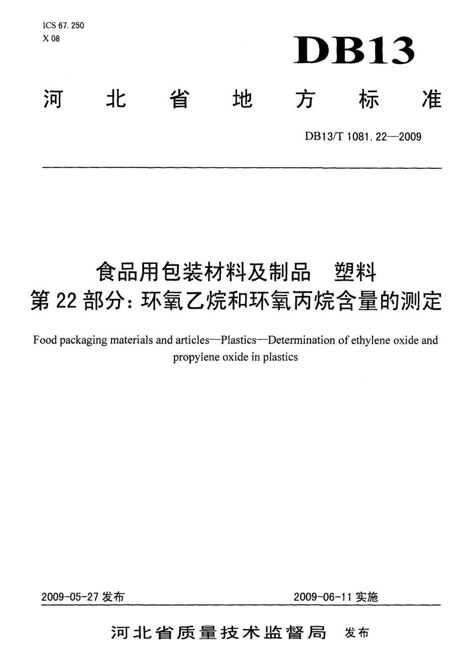 DB13T 1081.22-2009 食品用包装材料及制品 塑料 第22部分：环氧乙烷和环氧丙烷含量的测定.pdf_第1页