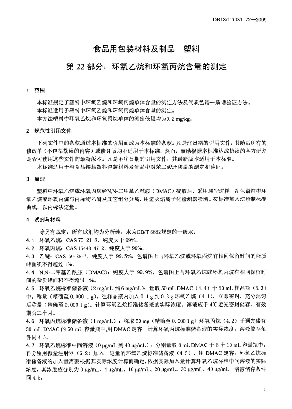 DB13T 1081.22-2009 食品用包装材料及制品 塑料 第22部分：环氧乙烷和环氧丙烷含量的测定.pdf_第3页