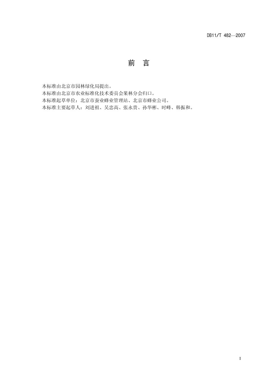 DB11T 482-2007 蜂王浆生产技术规范.pdf_第2页