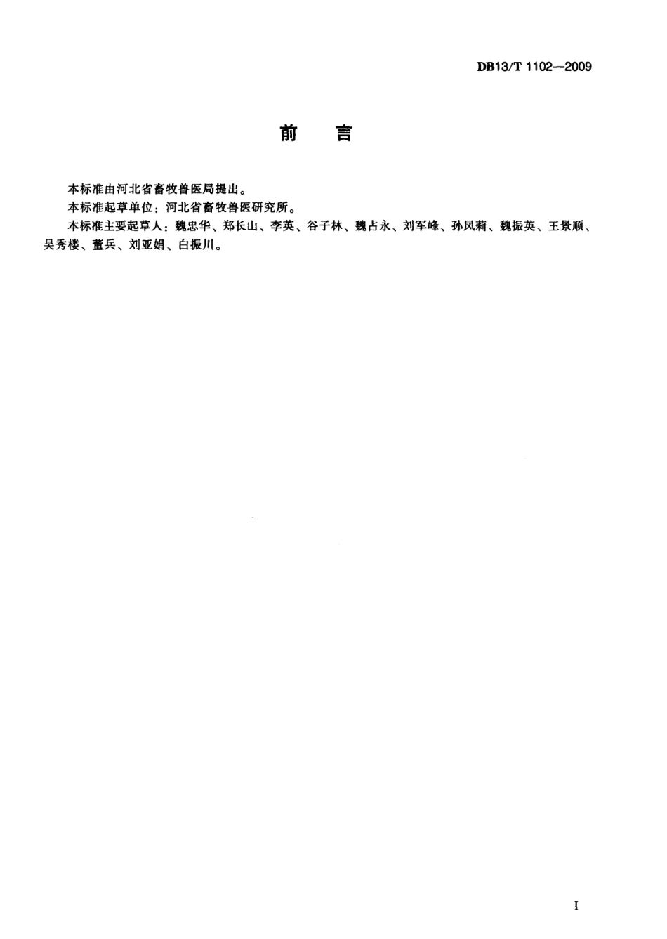 DB13T 1102-2009 放养鸡场建设规范.pdf_第3页