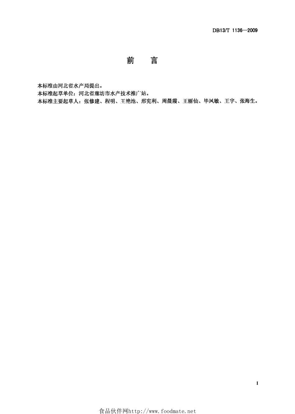 DB13T 1136-2009 无公害食品 美国大口胭脂鱼.pdf_第2页