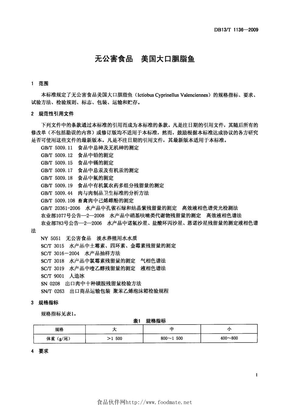DB13T 1136-2009 无公害食品 美国大口胭脂鱼.pdf_第3页