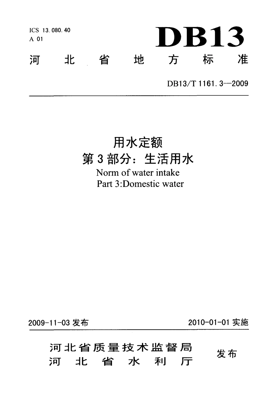 DB13T 1161.3-2009 用水定额 第3部分：生活用水.pdf_第1页