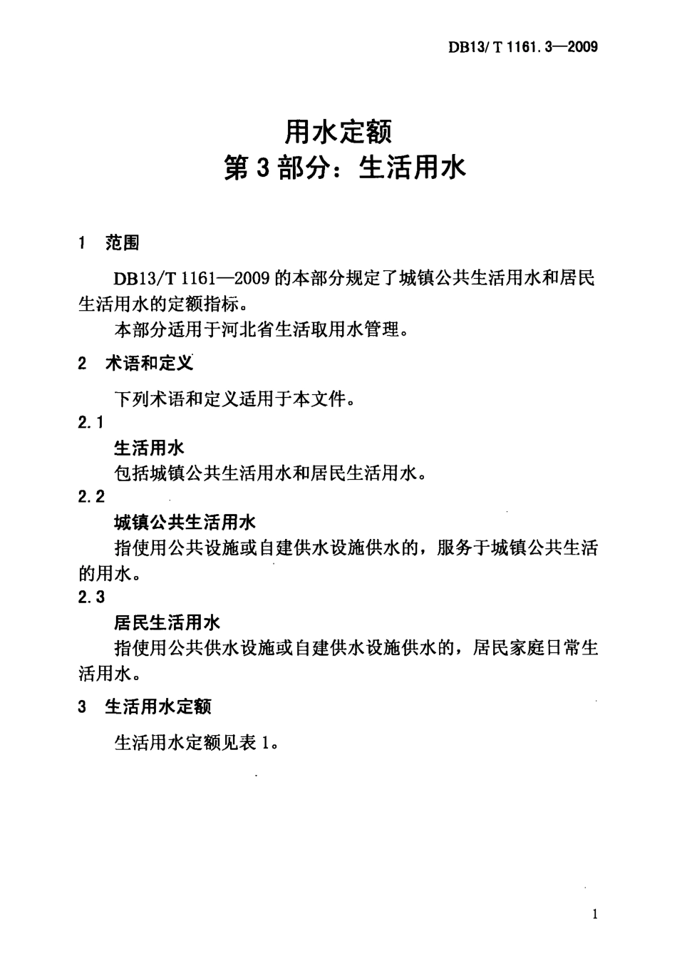 DB13T 1161.3-2009 用水定额 第3部分：生活用水.pdf_第3页