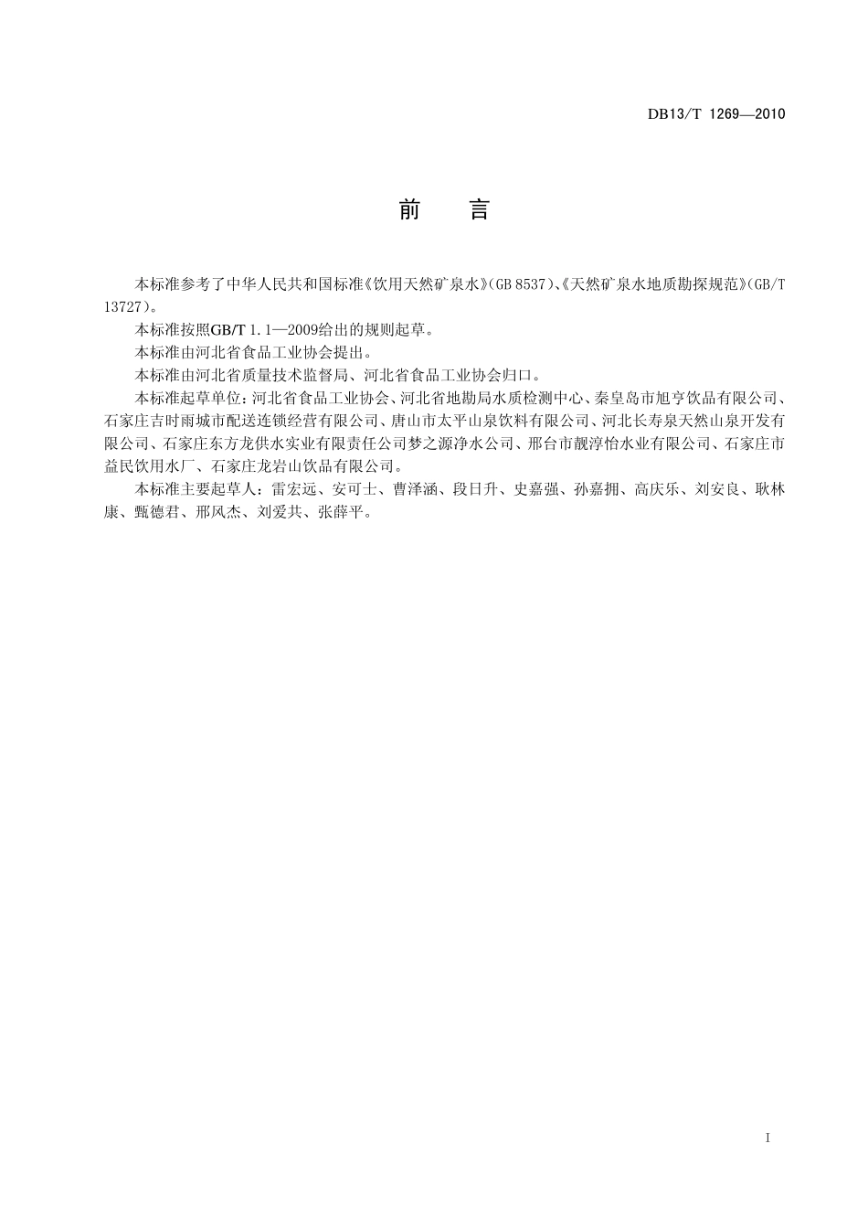 DB13T 1269-2010 饮用天然泉水.pdf_第2页