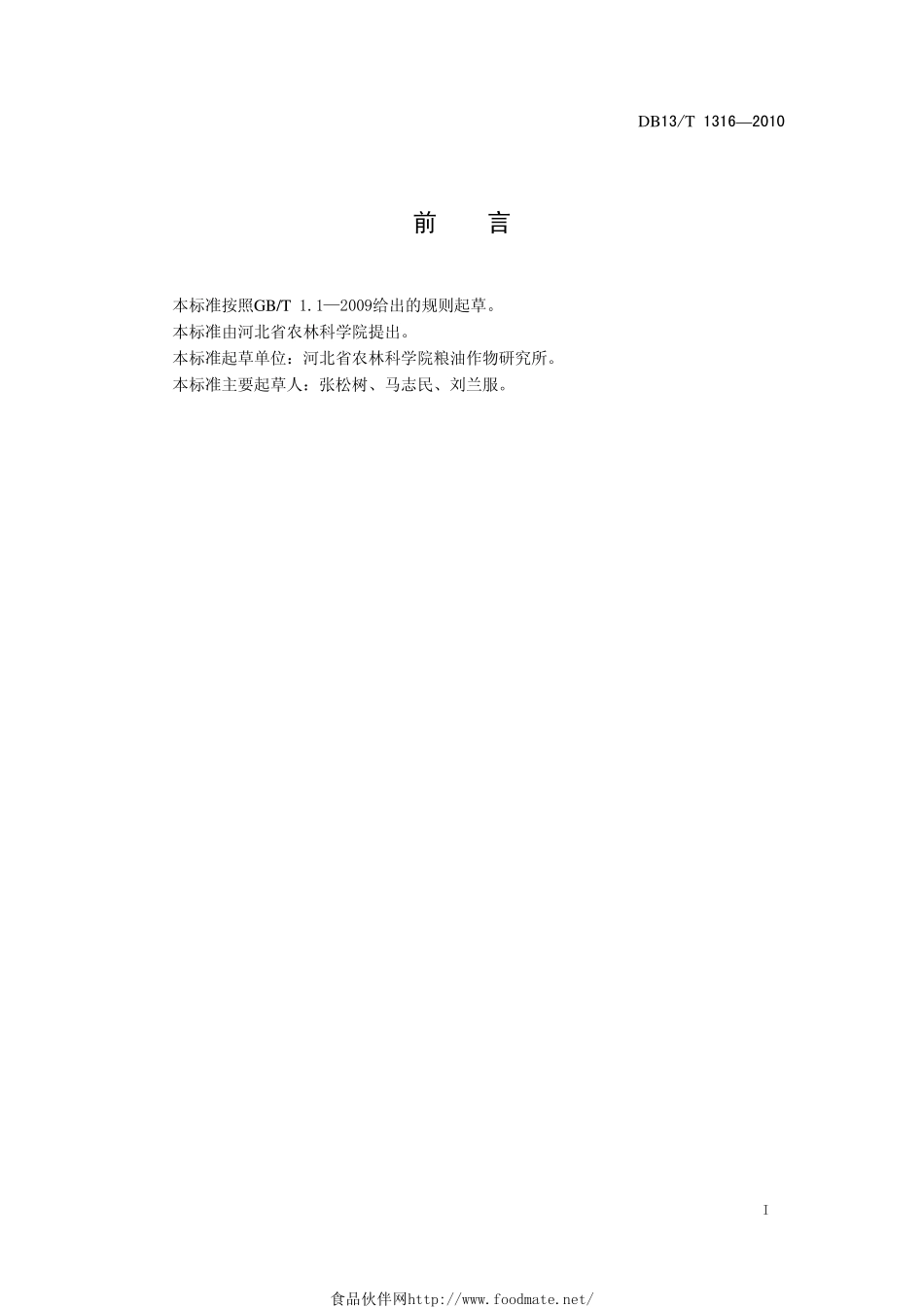 DB13T 1316-2010 甘薯储藏技术规范.pdf_第2页