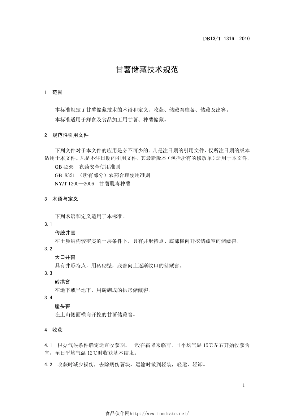 DB13T 1316-2010 甘薯储藏技术规范.pdf_第3页