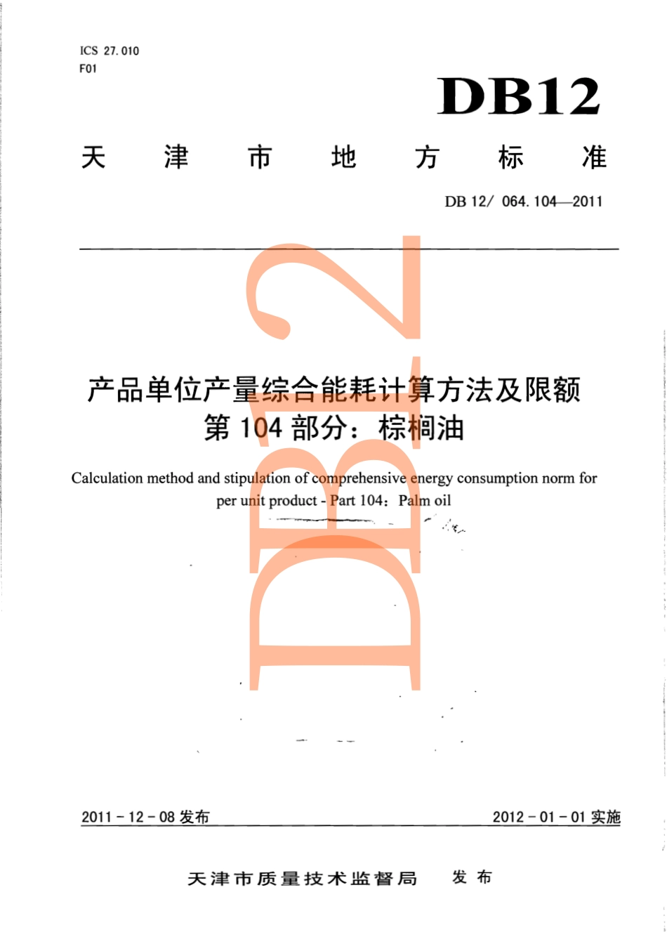 DB12 046.104-2011 产品单位产量综合能耗计算方法及限额 第104部分： 棕榈油.pdf_第1页