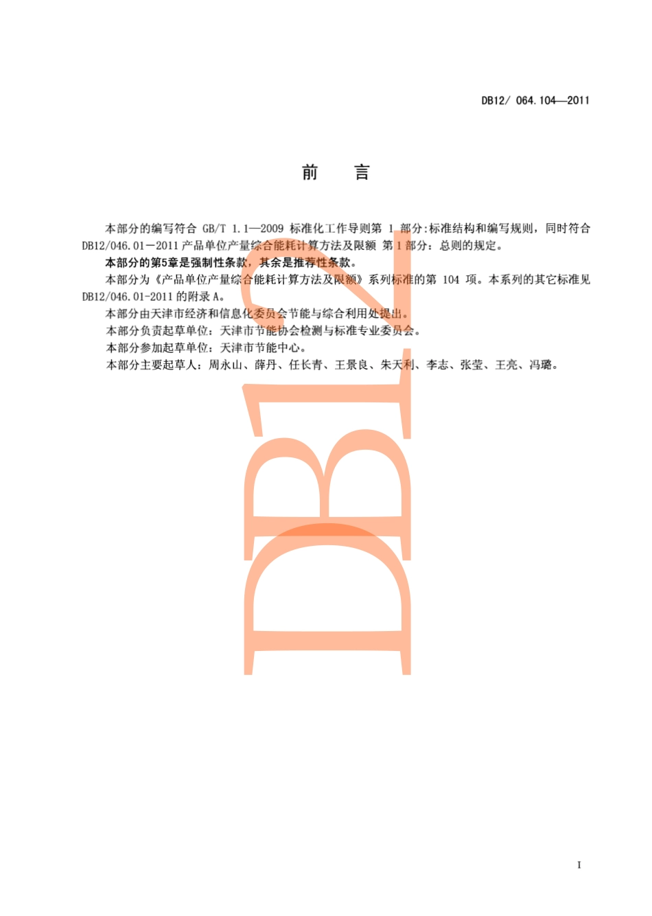 DB12 046.104-2011 产品单位产量综合能耗计算方法及限额 第104部分： 棕榈油.pdf_第2页