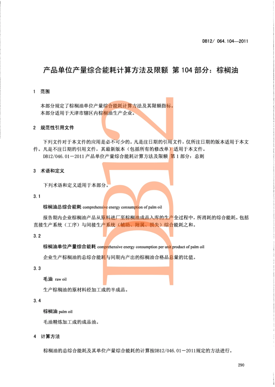 DB12 046.104-2011 产品单位产量综合能耗计算方法及限额 第104部分： 棕榈油.pdf_第3页