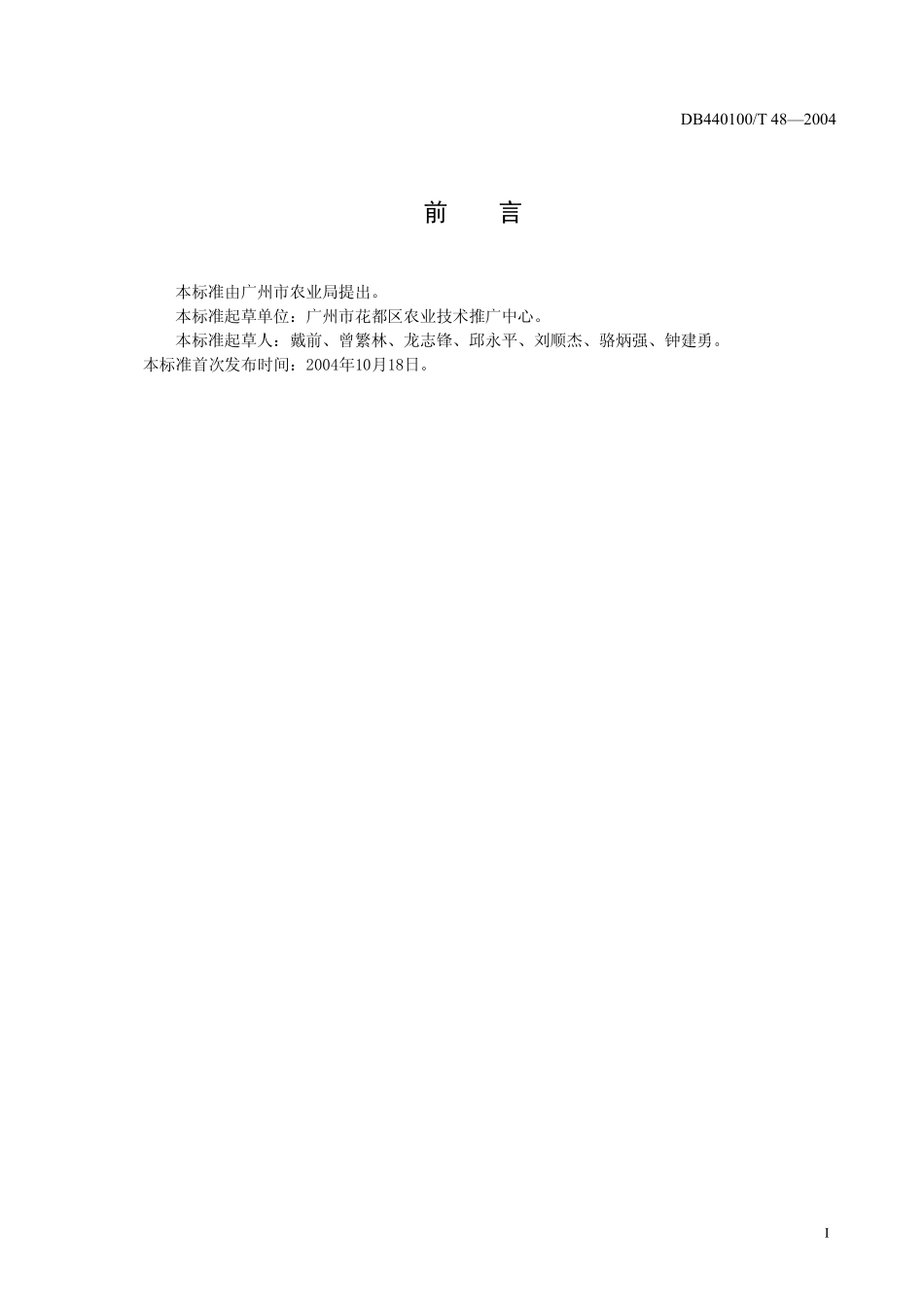 DB440100T 48-2004 槟榔芋.pdf_第2页