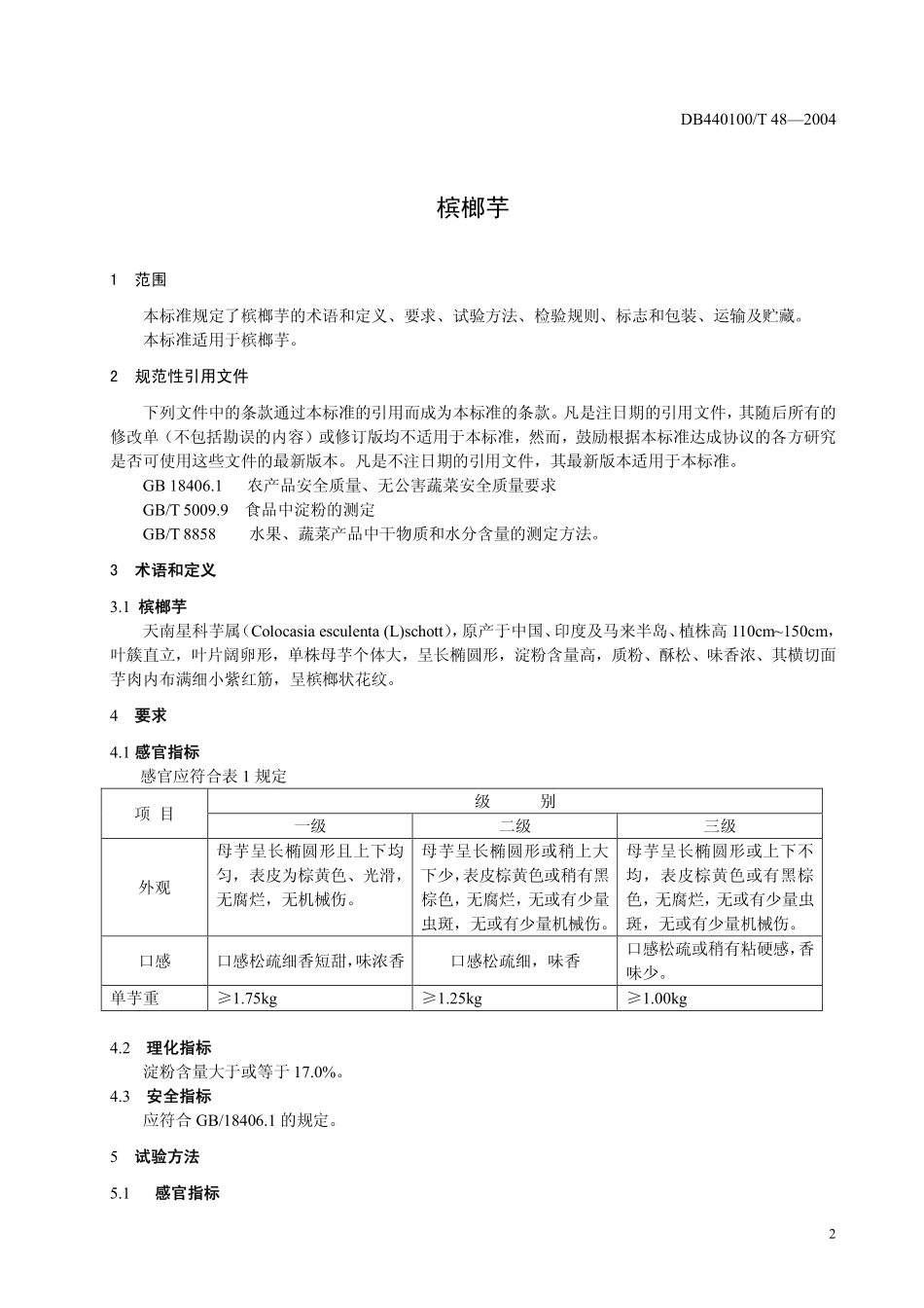 DB440100T 48-2004 槟榔芋.pdf_第3页