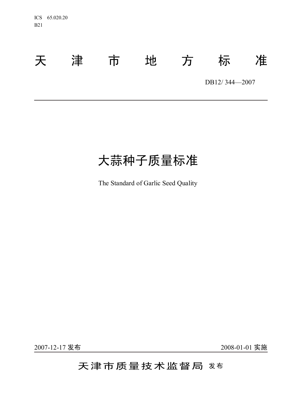 DB12 344-2007 大蒜种子质量标准.pdf_第1页