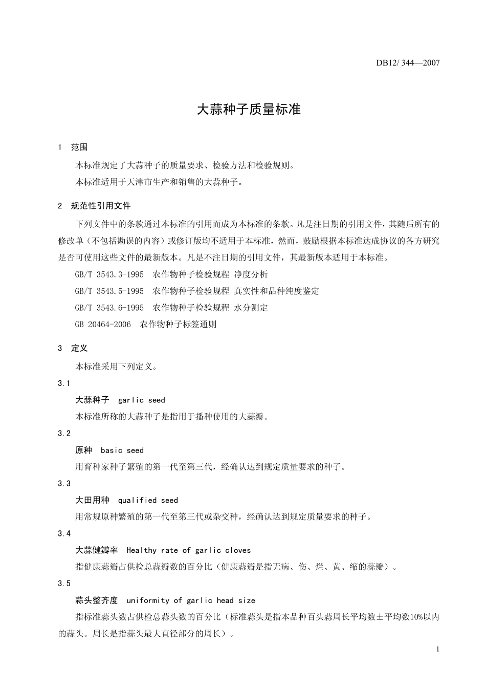 DB12 344-2007 大蒜种子质量标准.pdf_第3页