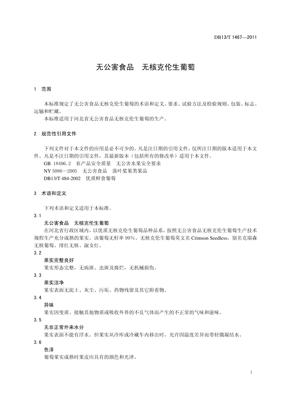 DB13T 1467-2011 无公害食品 无核克伦生葡萄.pdf_第3页