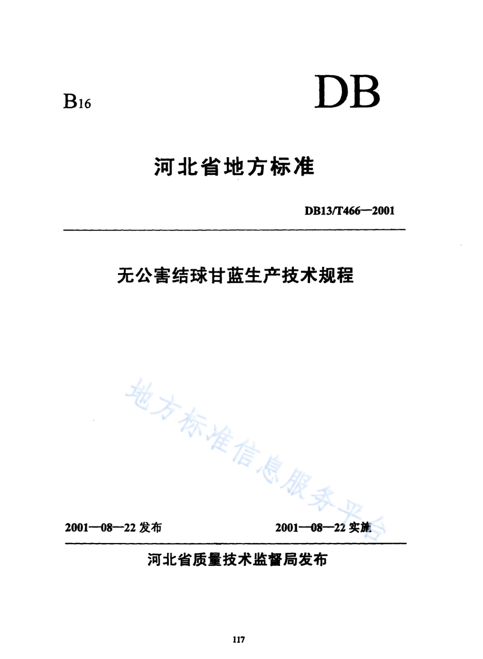 DB13T 466-2001 无公害结球甘蓝生产技术规程.pdf_第1页