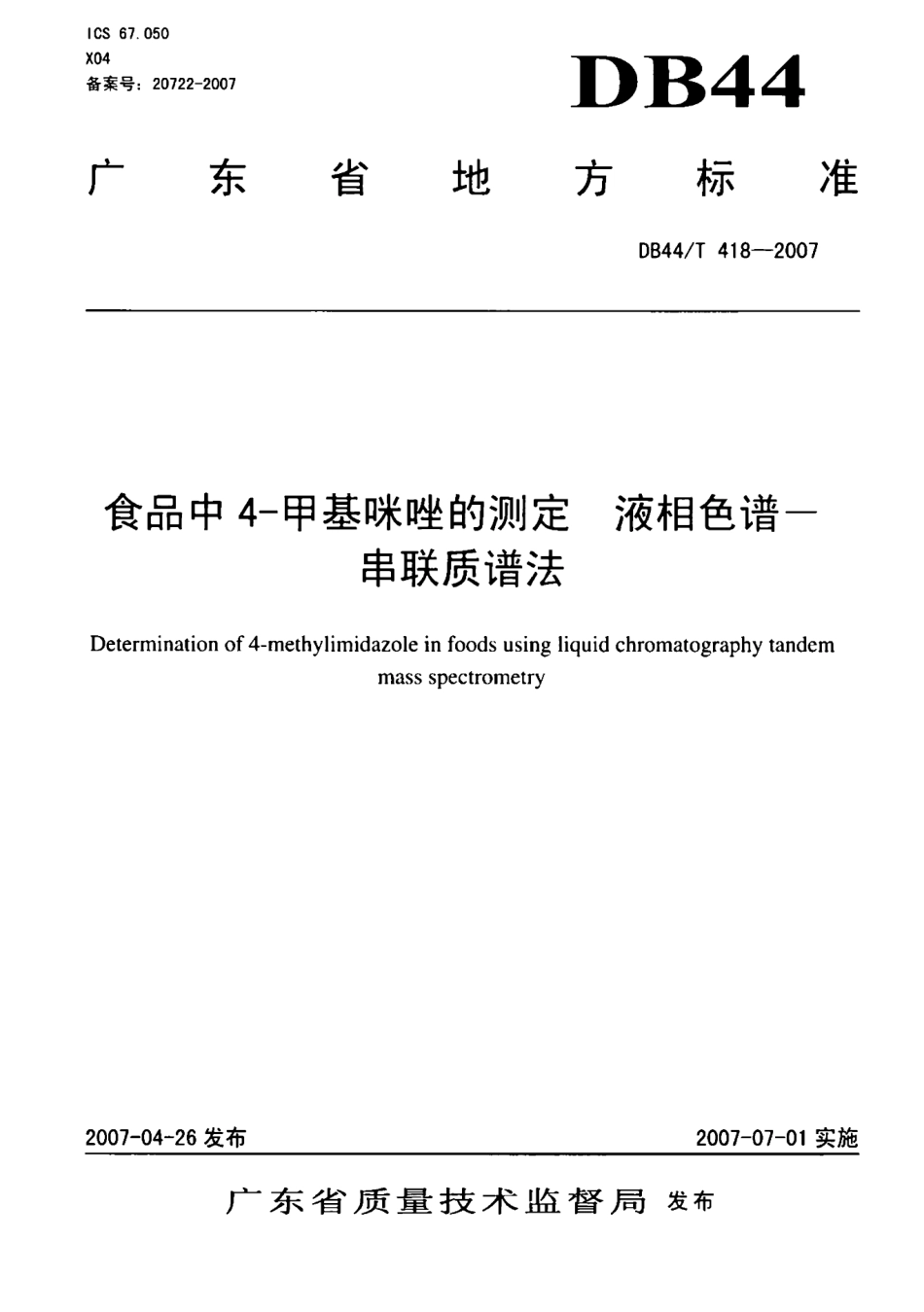 DB44T 418-2007 食品中4-甲基咪唑的测定 液相色谱-串联质谱法.pdf_第1页