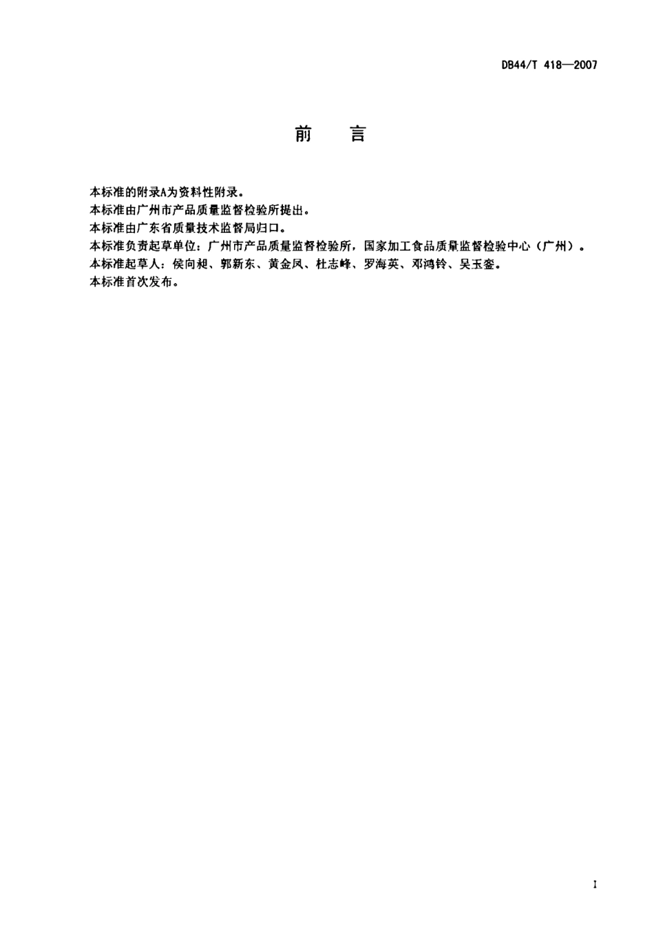 DB44T 418-2007 食品中4-甲基咪唑的测定 液相色谱-串联质谱法.pdf_第2页