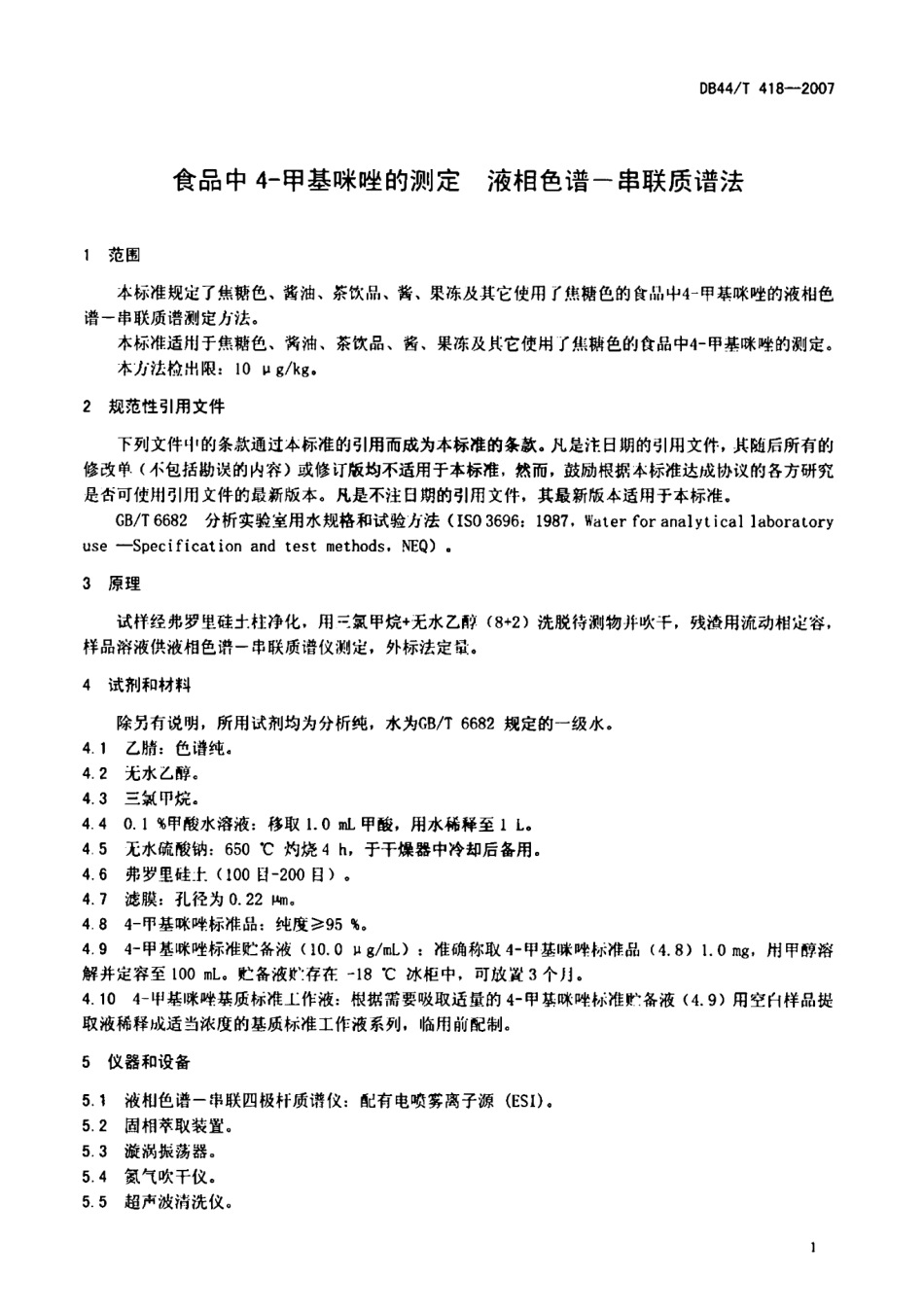 DB44T 418-2007 食品中4-甲基咪唑的测定 液相色谱-串联质谱法.pdf_第3页