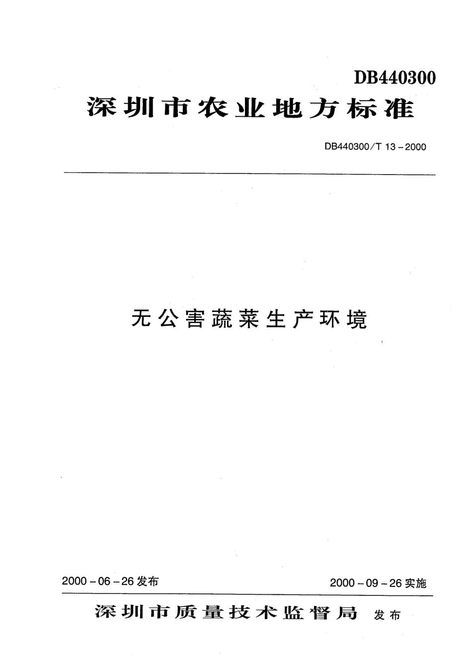 DB440300T 13-2000 无公害蔬菜生产环境.pdf_第1页