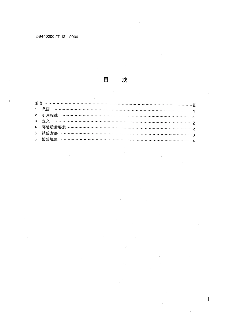 DB440300T 13-2000 无公害蔬菜生产环境.pdf_第2页