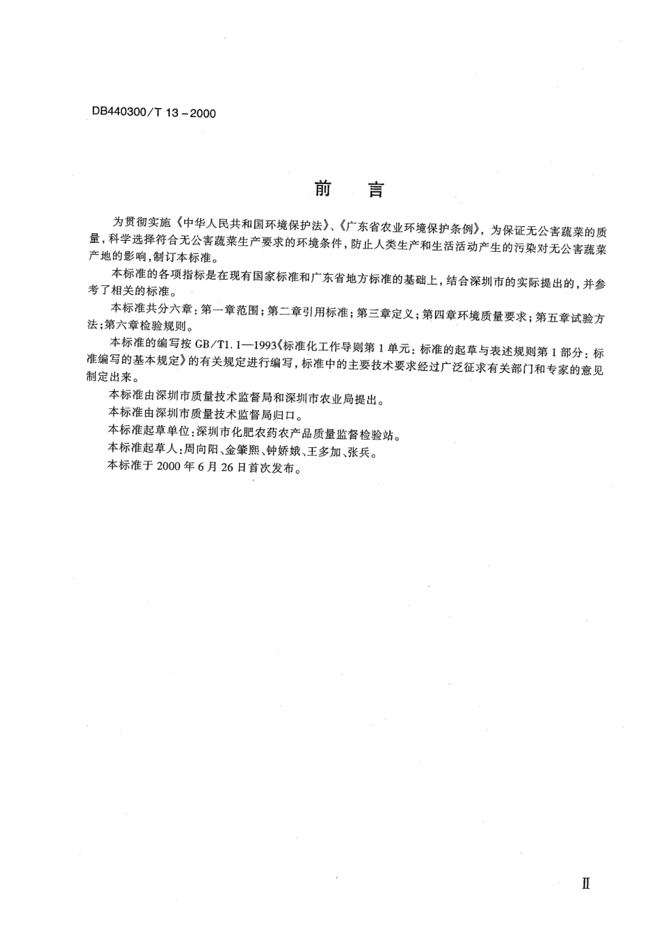 DB440300T 13-2000 无公害蔬菜生产环境.pdf_第3页
