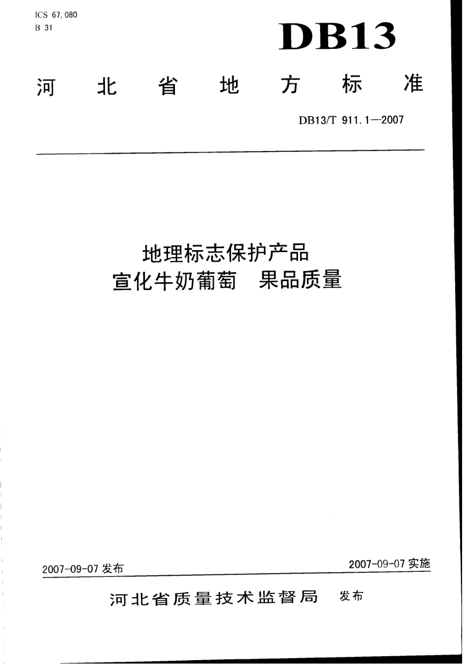 DB13T 911.1-2007 地理标志保护产品 宣化牛奶葡萄 果品质量.pdf_第1页