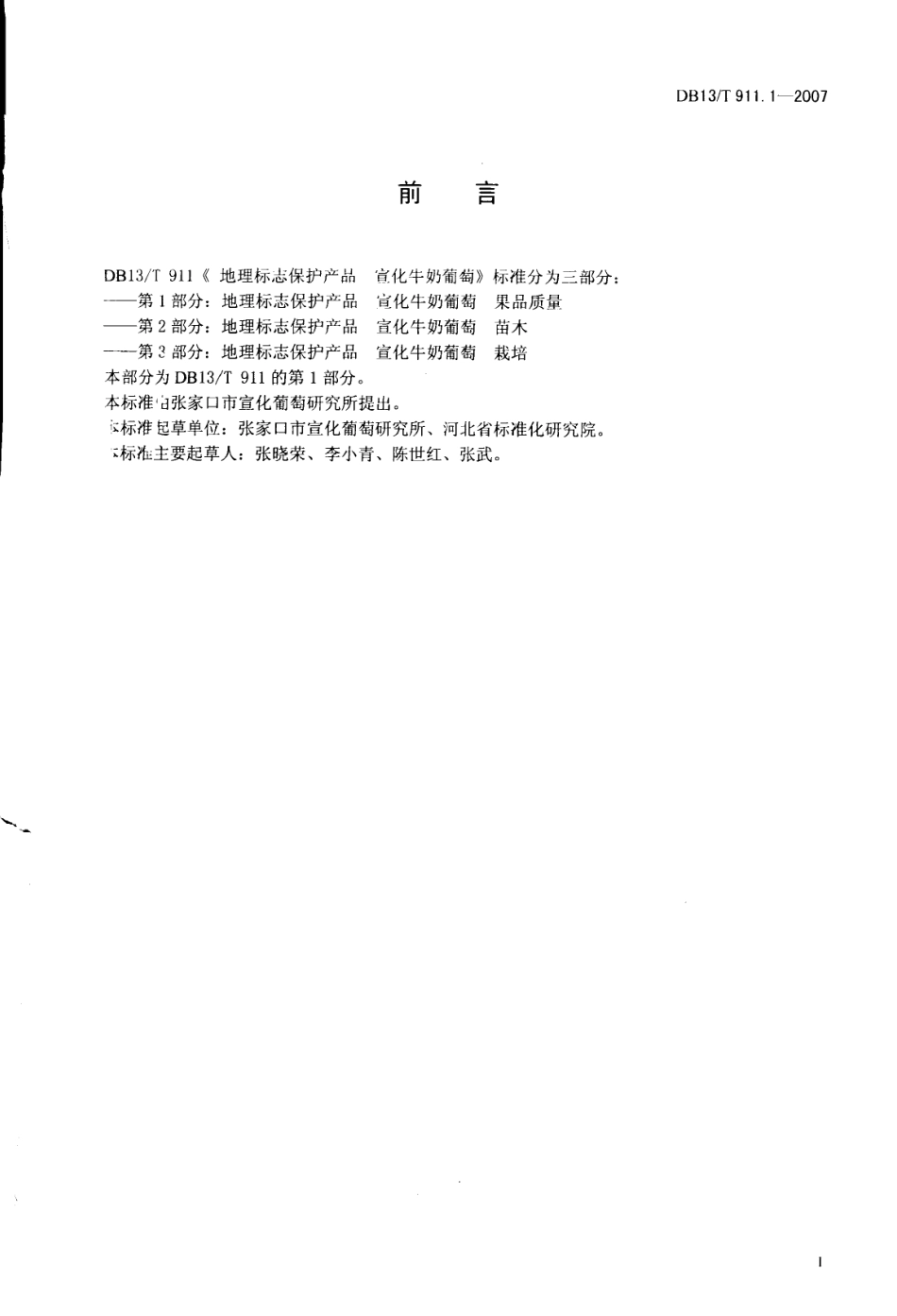 DB13T 911.1-2007 地理标志保护产品 宣化牛奶葡萄 果品质量.pdf_第2页