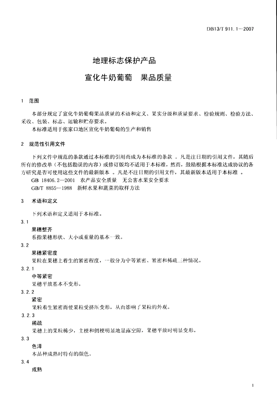 DB13T 911.1-2007 地理标志保护产品 宣化牛奶葡萄 果品质量.pdf_第3页