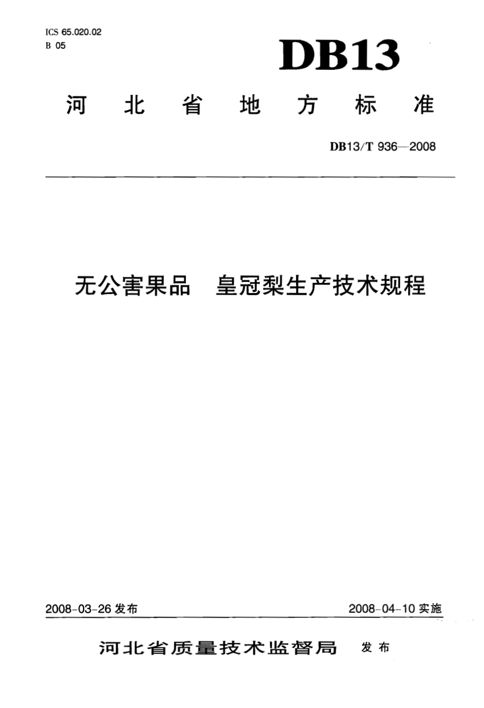 DB13T 936-2008 无公害果品 皇冠梨生产技术规程.pdf_第1页